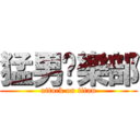 猛男俱樂部 (attack on titan)