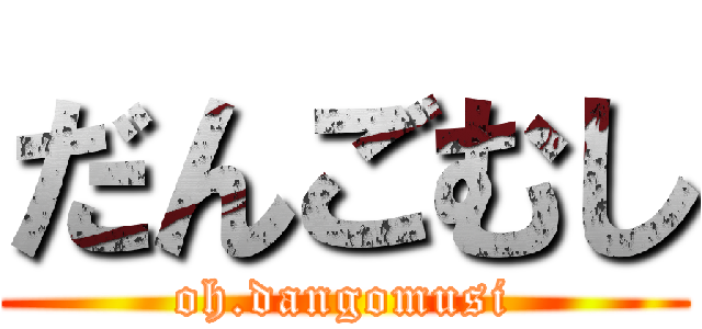 だんごむし (oh.dangomusi)