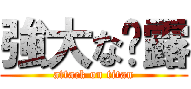 強大な晓露 (attack on titan)