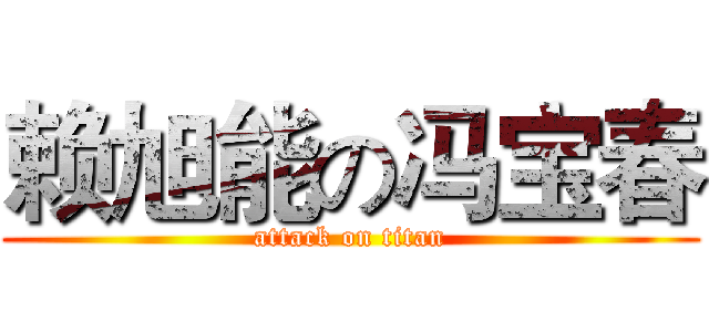 赖旭能の冯宝春 (attack on titan)
