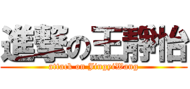 進撃の王靜怡 (attack on JingyiWang)