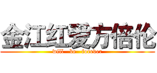 金江红爱方倍伦 (will   be   forever)