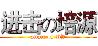 进击の培源 (attack on PY)