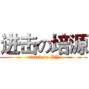 进击の培源 (attack on PY)