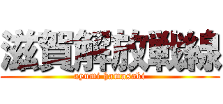 滋賀解放戦線 (ayumi hamasaki)