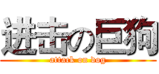 进击の巨狗 (attack on dog)