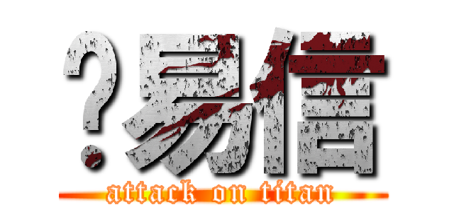 吳易信 (attack on titan)