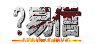 吳易信 (attack on titan)
