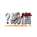 吳易信 (attack on titan)