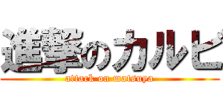 進撃のカルビ (attack on matsuya)