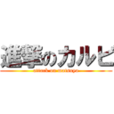 進撃のカルビ (attack on matsuya)