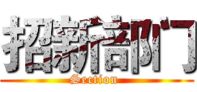 招新部门 (Section )