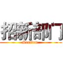 招新部门 (Section )