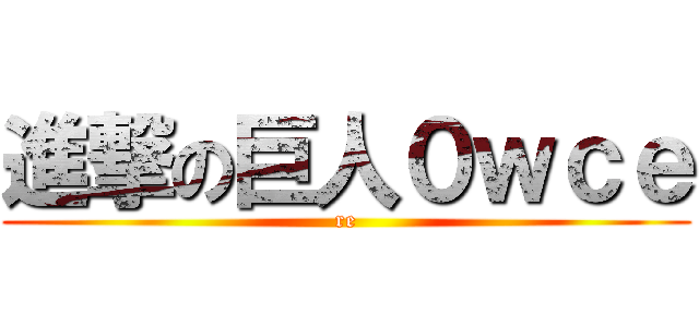 進撃の巨人０ｗｃｅ (re)