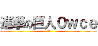 進撃の巨人０ｗｃｅ (re)