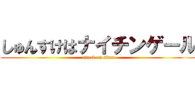 しゅんすけはナイチンゲール (attack on titan)