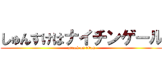 しゅんすけはナイチンゲール (attack on titan)