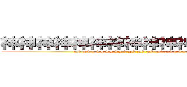 神神神神神神神神神神神神神神神 (god god god god god god god god god god god god god)