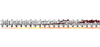 神神神神神神神神神神神神神神神 (god god god god god god god god god god god god god)