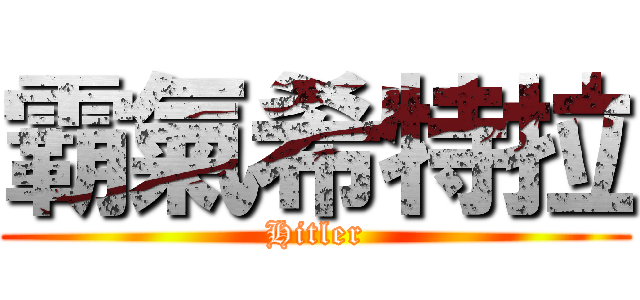 霸氣希特拉 (Hitler)