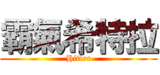 霸氣希特拉 (Hitler)