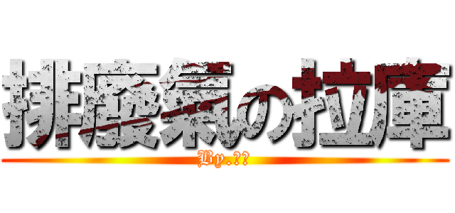 排廢氣の拉庫 (By.恩桑)