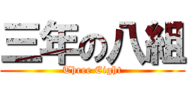 三年の八組 (Three Eight)