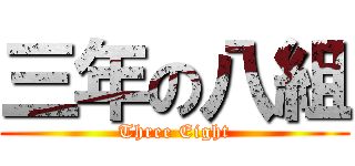 三年の八組 (Three Eight)