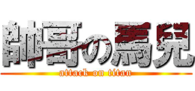 帥哥の馬兒 (attack on titan)