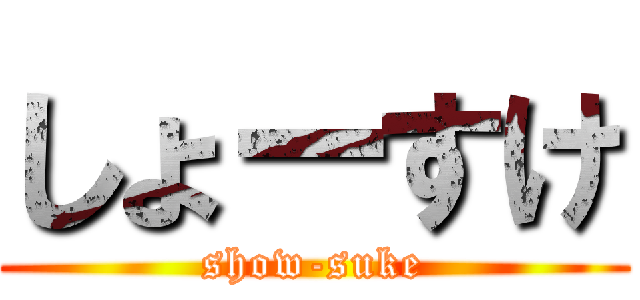 しょーすけ (show-suke)