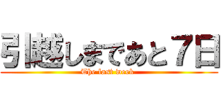 引越しまであと７日 (The last week )