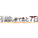 引越しまであと７日 (The last week )
