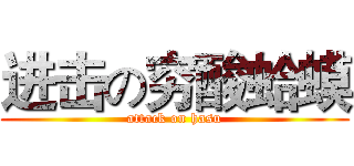 进击の穷酸蛤蟆 (attack on hasu)