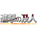 進撃の及人 (attack on Jiren)