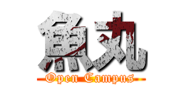 魚丸 (Open Campus)