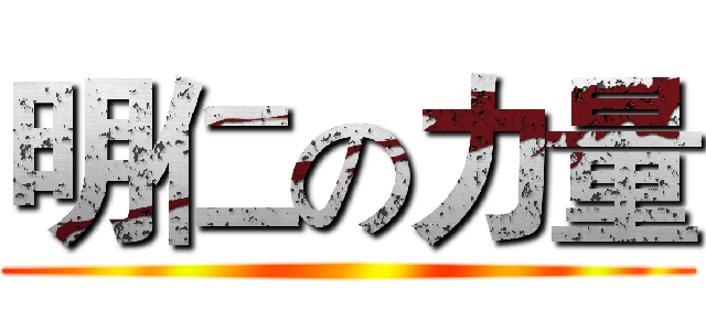 明仁の力量 ()
