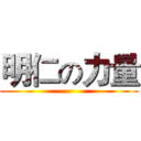 明仁の力量 ()