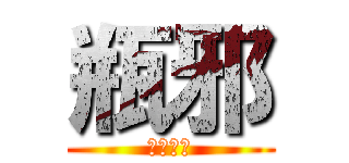 瓶邪 (盗墓笔记)