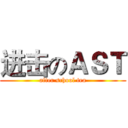 进击のＡＳＴ (after school tea)