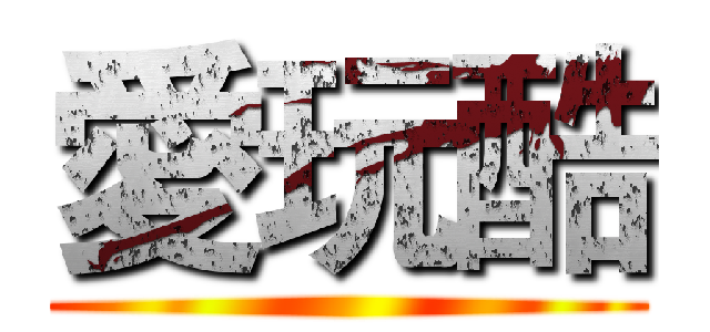 愛玩酷 ()