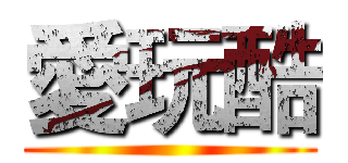 愛玩酷 ()