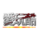 愛玩酷 ()