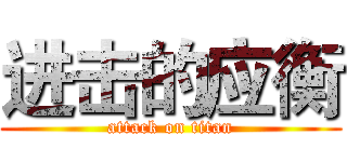 进击的应衡 (attack on titan)