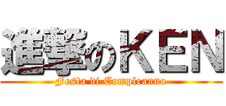 進撃のＫＥＮ (Festa di Compleanno)