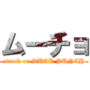 ムーチョ (attack on DUCK PUNCH)