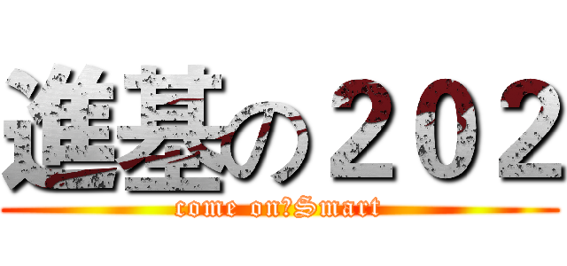 進基の２０２ (come on！Smart)