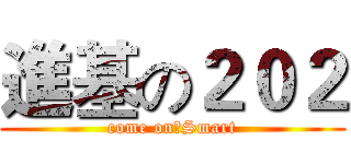 進基の２０２ (come on！Smart)
