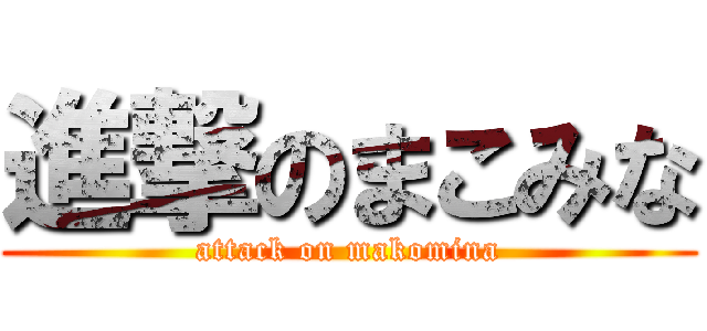 進撃のまこみな (attack on makomina)