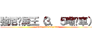 強尼撿屍王（３．５噸卡車） (Johnny pick body king)