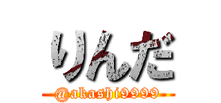 りんだ (@akashi9999)